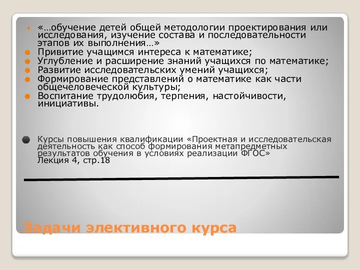 Задачи элективного курса «…обучение детей общей методологии проектирования или исследования, изучение