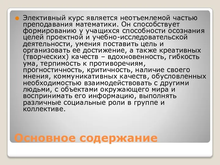 Основное содержание Элективный курс является неотъемлемой частью преподавания математики. Он способствует