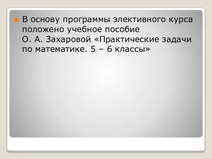 В основу программы элективного курса положено учебное пособие О. А. Захаровой