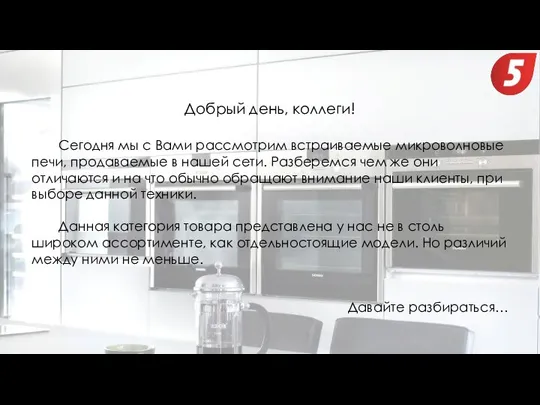 Добрый день, коллеги! Сегодня мы с Вами рассмотрим встраиваемые микроволновые печи,