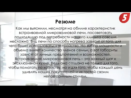 Как мы выяснили, несмотря на обилие характеристик встраиваемой микроволновой печи, посоветовать