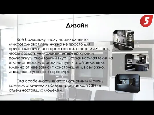 Всё большему числу наших клиентов микроволновая печь нужна не просто для