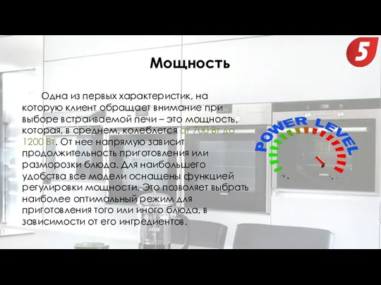 Мощность Одна из первых характеристик, на которую клиент обращает внимание при