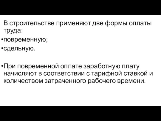 В строительстве применяют две формы оплаты труда: повременную; сдельную. При повременной