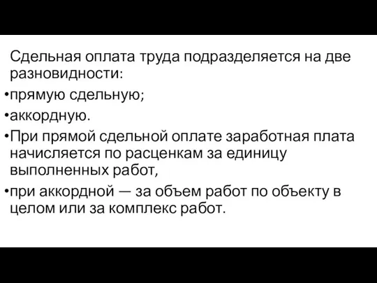 Сдельная оплата труда подразделяется на две разновид­ности: прямую сдельную; аккордную. При