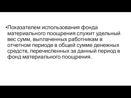 Показателем использования фонда материаль­ного поощрения служит удельный вес сумм, выплаченных работ­никам