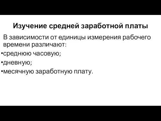 Изучение средней заработной платы В зависимости от единицы измерения рабочего времени