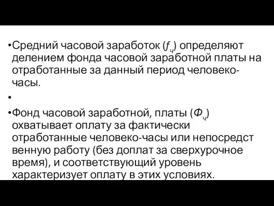 Средний часовой заработок (fч) определяют делением фонда часо­вой заработной платы на