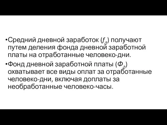 Средний дневной заработок (fд) получают путем деления фонда дневной заработной платы