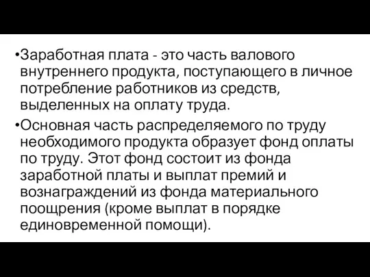 Заработная плата - это часть валового внутреннего продукта, посту­пающего в личное