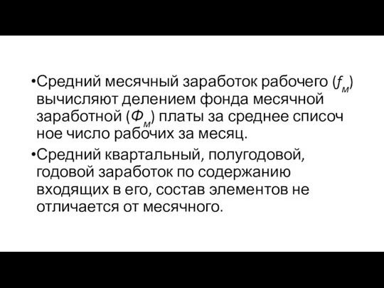 Средний месячный заработок рабочего (fм) вычисляют де­лением фонда месячной заработной (Фм)