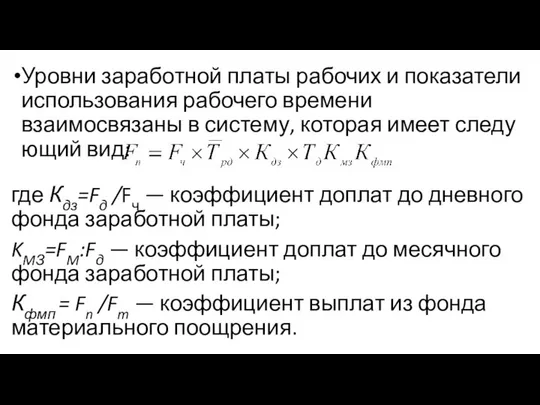 Уровни заработной платы рабочих и показатели использования рабочего времени взаимосвязаны в