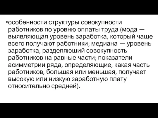 особенности структуры совокупности работников по уровню оплаты труда (мода — выявляющая