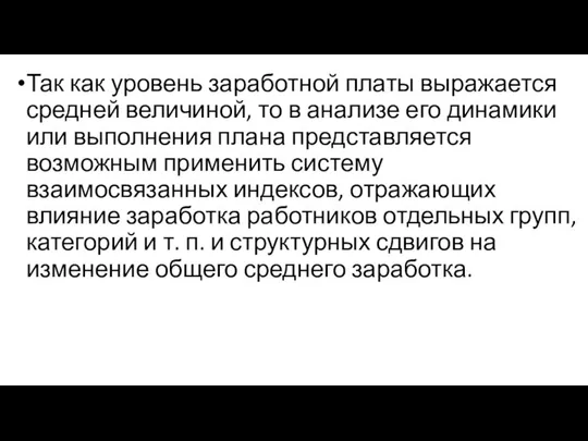 Так как уровень заработной платы выражается средней вели­чиной, то в анализе