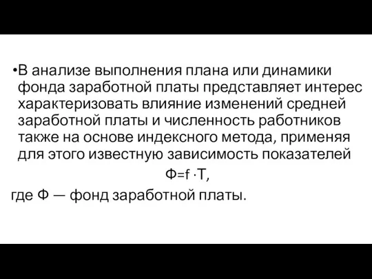 В анализе выполнения плана или динамики фонда заработной платы представляет интерес