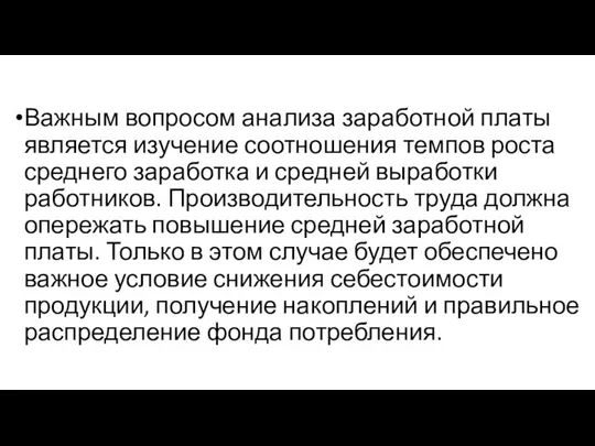 Важным вопросом анализа заработной платы является изуче­ние соотношения темпов роста среднего