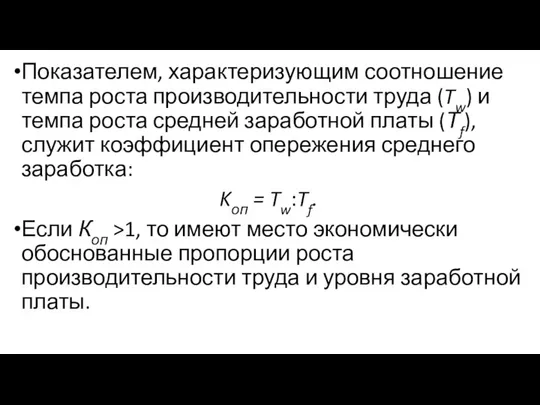 Показателем, характеризующим соотношение темпа роста производительности труда (Tw) и темпа роста