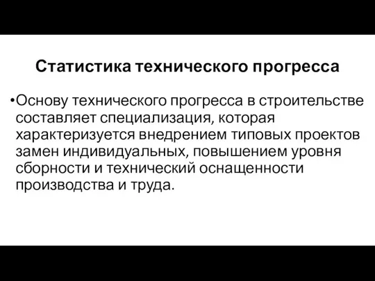 Статистика технического прогресса Основу технического прогресса в строительстве составляет специализация, которая