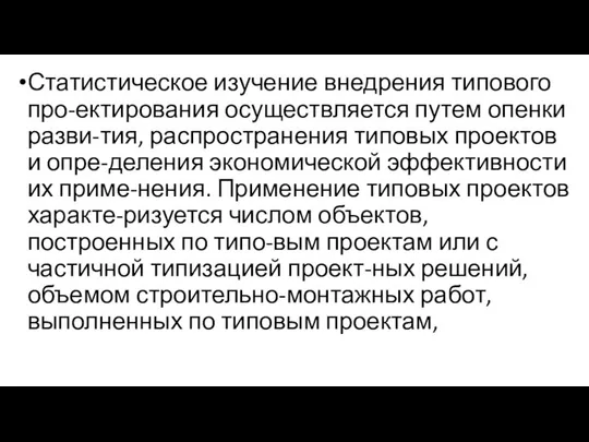 Статистическое изучение внедрения типового про-ектирования осу­ществляется путем опенки разви-тия, распространения типовых