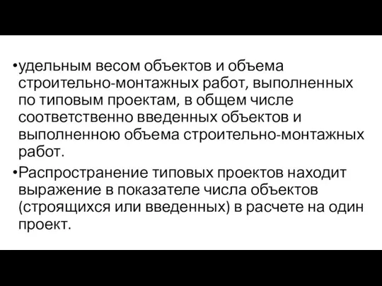 удельным весом объектов и объема строительно-монтажных работ, выполненных по типовым проектам,