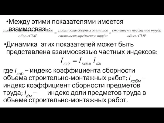 Между этими показателями имеется взаимосвязь: Динамика этих показателей может быть представлена