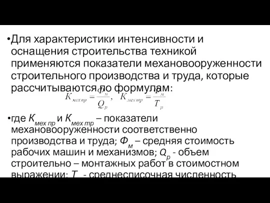 Для характеристики интенсивности и оснащения строительства техни­кой применяются показатели механовооруженности строительного