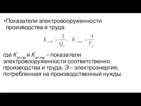 Показатели электровооруженности производства и труда: где Кэл пр и Кэл тр