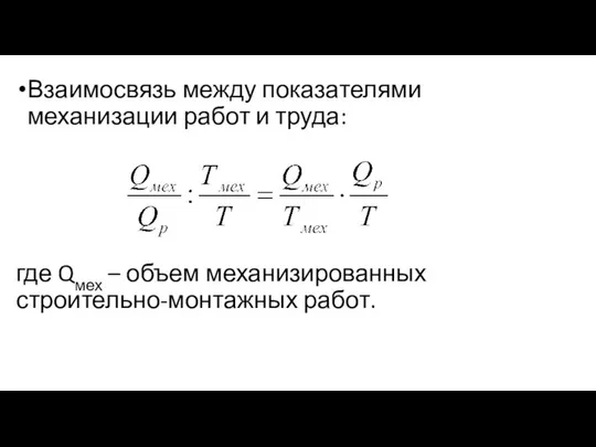 где Qмех – объем механизированных строительно-монтажных работ. Взаимосвязь между показателями механизации работ и труда: