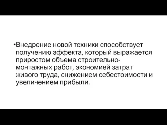 Внедрение новой техники способствует получению эффекта, который выражается приростом объема строительно-монтажных