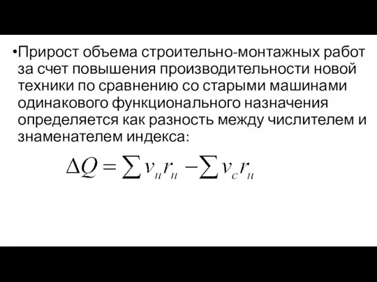 Прирост объема строительно-монтажных работ за счет повышения производительности новой техники по