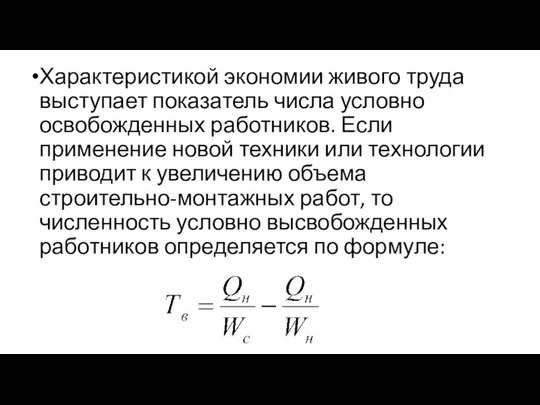 Характеристикой экономии живого труда выступает показатель числа условно освобожденных работников. Если