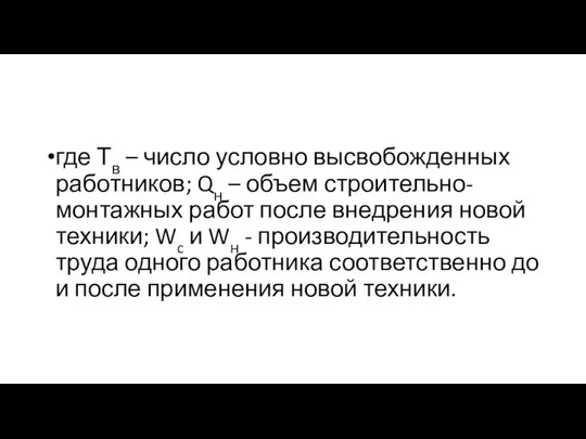 где Тв – число условно высвобожденных работников; Qн – объем строительно-монтажных