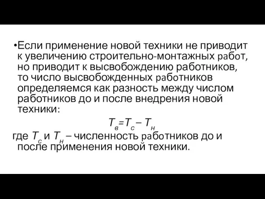 Если применение новой техники не приводит к увеличению строительно-монтажных paбoт, но