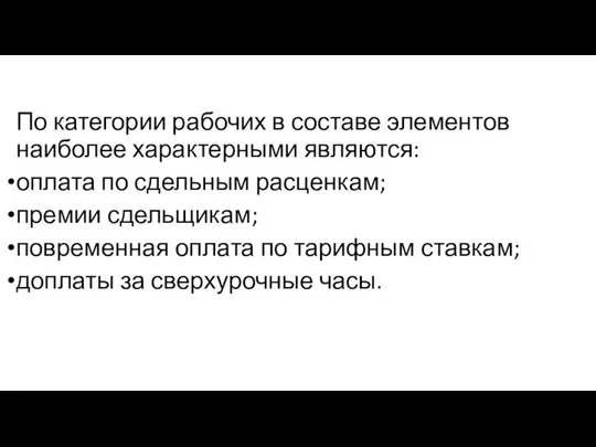 По категории рабочих в составе элементов наиболее характерными являются: оплата по