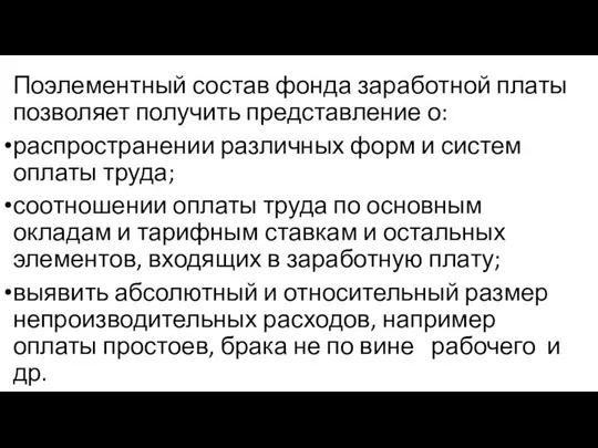 Поэлементный состав фонда заработной платы позволяет получить представление о: распространении различных