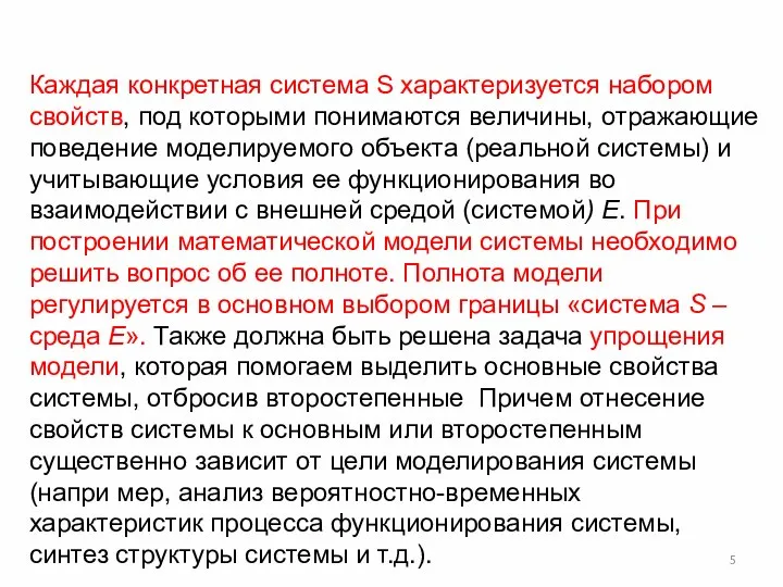 Каждая конкретная система S характеризуется набором свойств, под которыми понимаются величины,