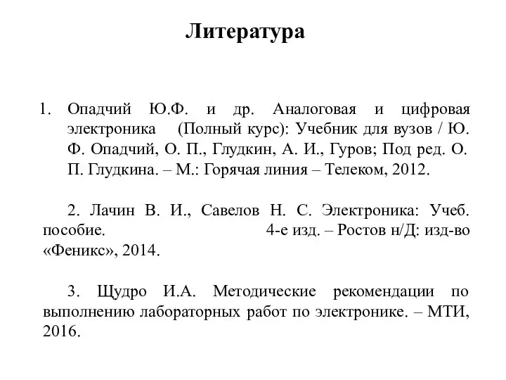 Литература Опадчий Ю.Ф. и др. Аналоговая и цифровая электроника (Полный курс):