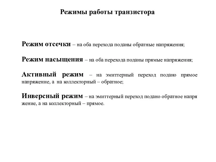 Режим отсечки – на оба перехода поданы обратные напряжения; Режим насыщения