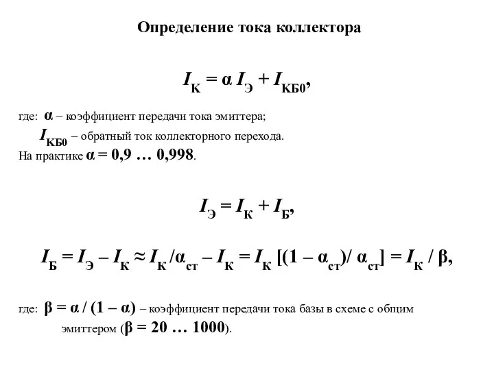 IK = α IЭ + IKБ0, где: α – коэффициент передачи