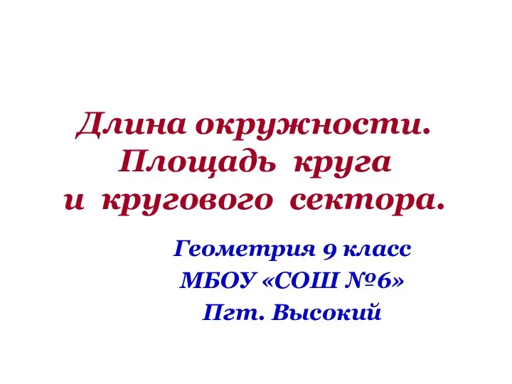 Длина окружности. Площадь круга и кругового сектора