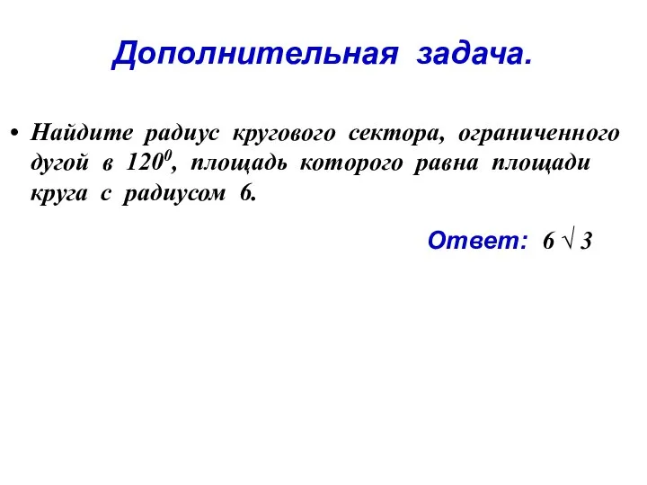 Дополнительная задача. Найдите радиус кругового сектора, ограниченного дугой в 1200, площадь