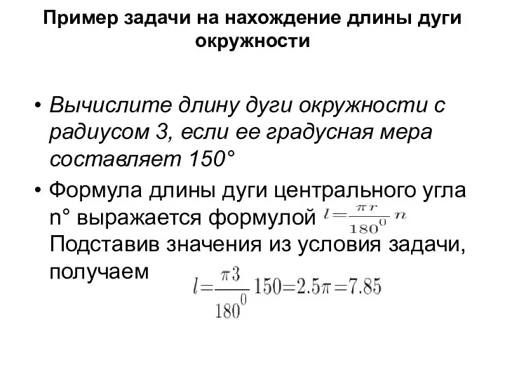 Пример задачи на нахождение длины дуги окружности Вычислите длину дуги окружности