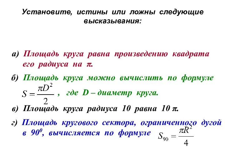 Установите, истины или ложны следующие высказывания: а) Площадь круга равна произведению