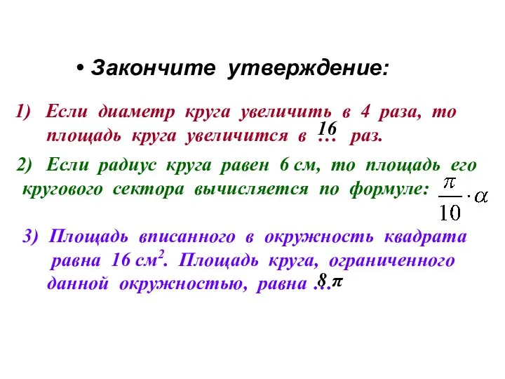 Закончите утверждение: Если диаметр круга увеличить в 4 раза, то площадь