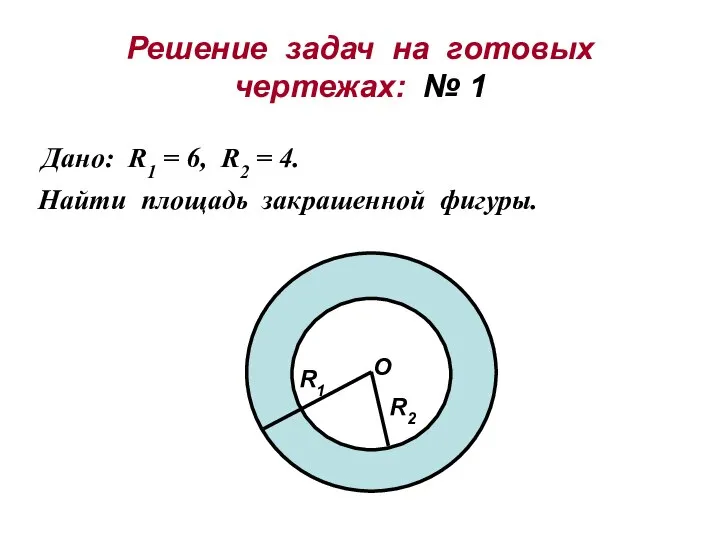 Решение задач на готовых чертежах: № 1 Дано: R1 = 6,