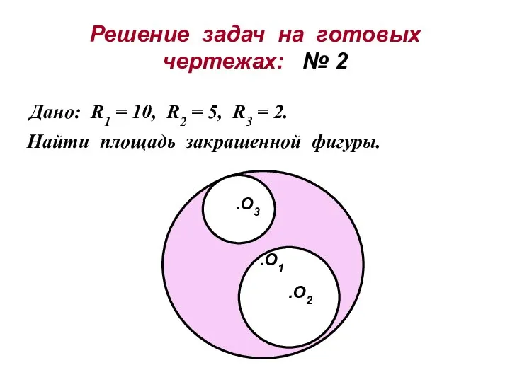 Решение задач на готовых чертежах: № 2 Дано: R1 = 10,