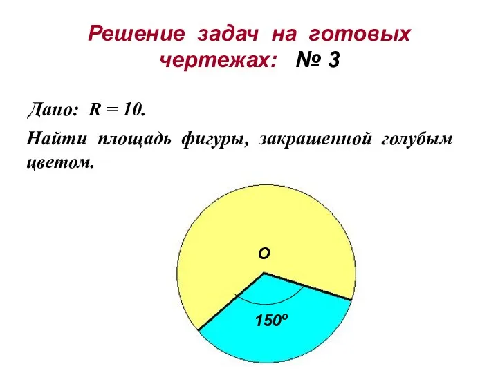 Решение задач на готовых чертежах: № 3 Дано: R = 10.