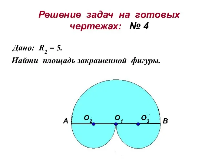 Решение задач на готовых чертежах: № 4 Дано: R2 = 5.