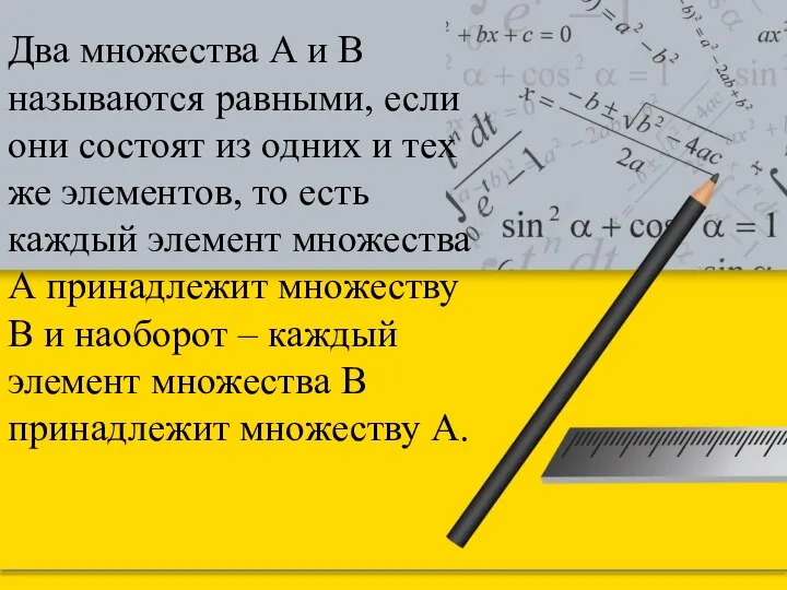 Два множества А и В называются равными, если они состоят из