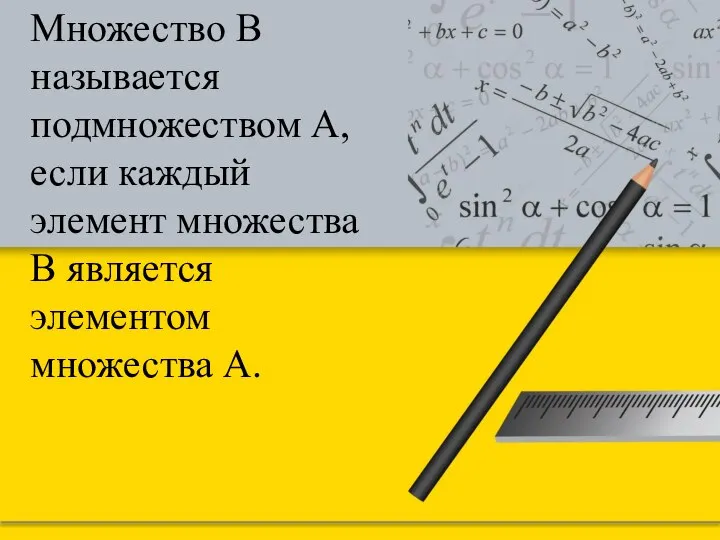 Множество В называется подмножеством А, если каждый элемент множества В является элементом множества А.